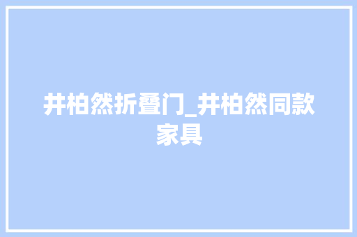 井柏然折叠门_井柏然同款家具