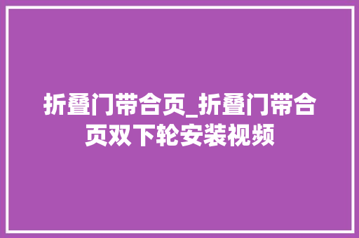 折叠门带合页_折叠门带合页双下轮安装视频