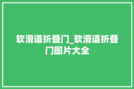 软滑道折叠门_软滑道折叠门图片大全