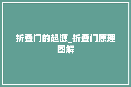 折叠门的起源_折叠门原理图解