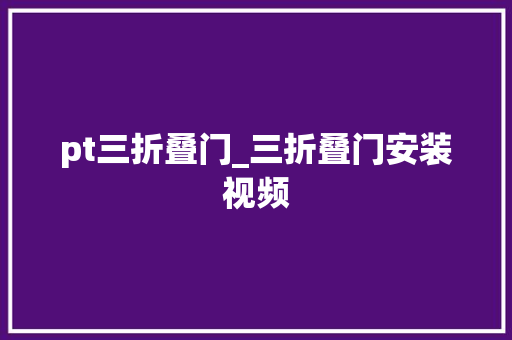 pt三折叠门_三折叠门安装视频