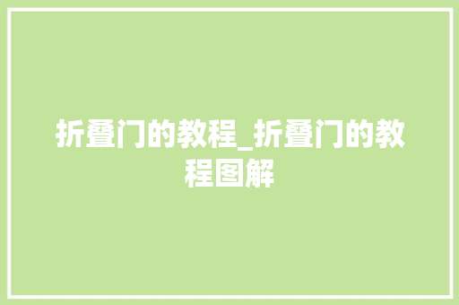 折叠门的教程_折叠门的教程图解