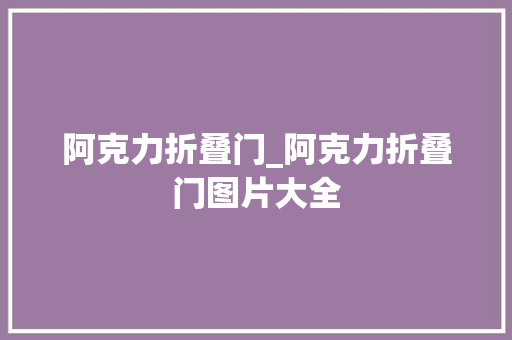 阿克力折叠门_阿克力折叠门图片大全
