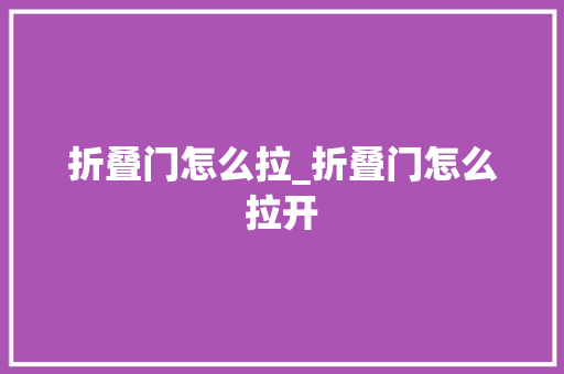 折叠门怎么拉_折叠门怎么拉开