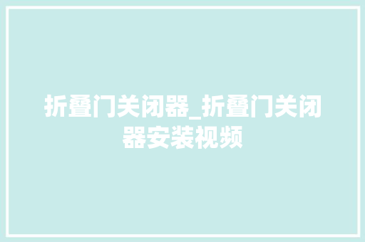 折叠门关闭器_折叠门关闭器安装视频