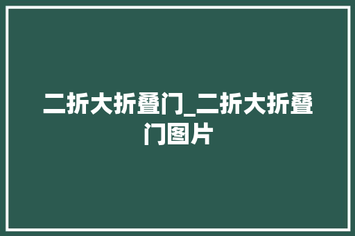 二折大折叠门_二折大折叠门图片