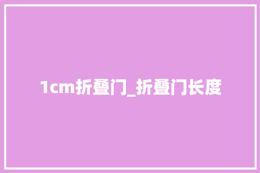 1cm折叠门_折叠门长度