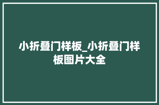 小折叠门样板_小折叠门样板图片大全