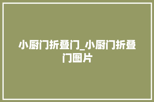 小厨门折叠门_小厨门折叠门图片