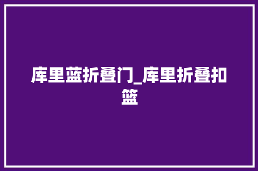 库里蓝折叠门_库里折叠扣篮