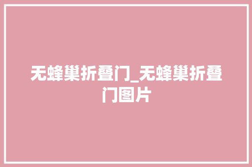 无蜂巢折叠门_无蜂巢折叠门图片