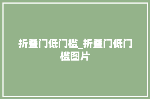 折叠门低门槛_折叠门低门槛图片