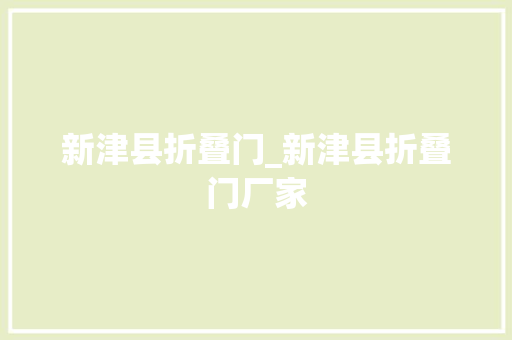 新津县折叠门_新津县折叠门厂家