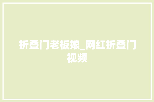折叠门老板娘_网红折叠门视频