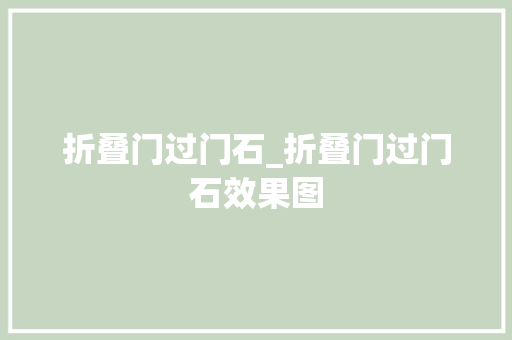 折叠门过门石_折叠门过门石效果图