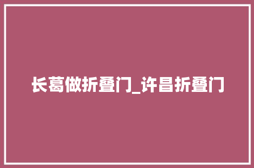长葛做折叠门_许昌折叠门