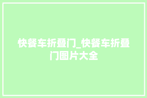 快餐车折叠门_快餐车折叠门图片大全
