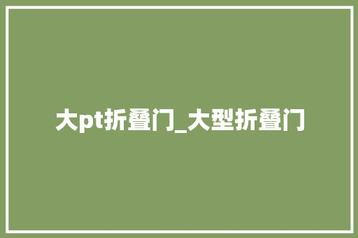 大pt折叠门_大型折叠门