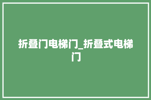折叠门电梯门_折叠式电梯门