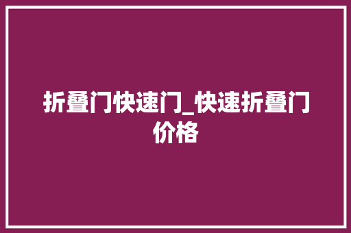 折叠门快速门_快速折叠门价格