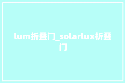 lum折叠门_solarlux折叠门