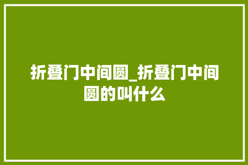 折叠门中间圆_折叠门中间圆的叫什么
