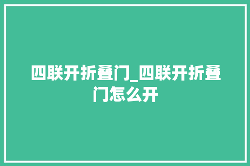 四联开折叠门_四联开折叠门怎么开