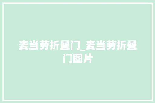 麦当劳折叠门_麦当劳折叠门图片