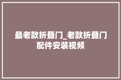 最老款折叠门_老款折叠门配件安装视频