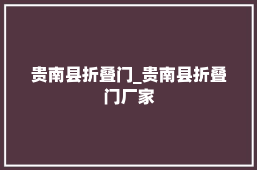 贵南县折叠门_贵南县折叠门厂家