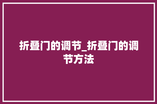 折叠门的调节_折叠门的调节方法