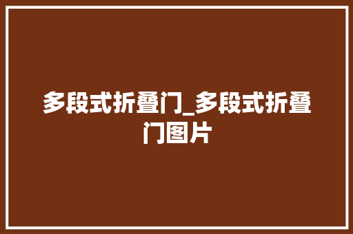 多段式折叠门_多段式折叠门图片