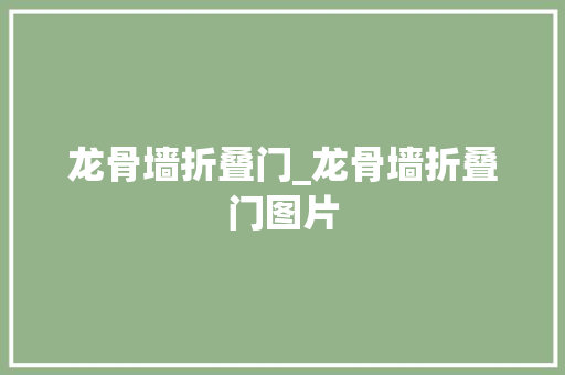 龙骨墙折叠门_龙骨墙折叠门图片