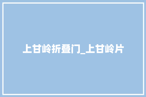 上甘岭折叠门_上甘岭片