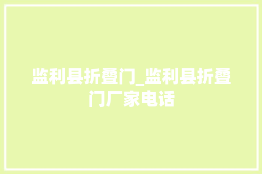 监利县折叠门_监利县折叠门厂家电话