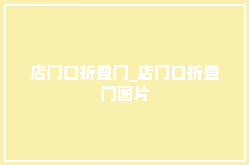 店门口折叠门_店门口折叠门图片