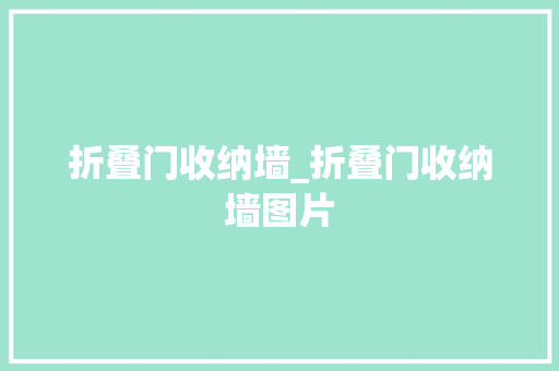 折叠门收纳墙_折叠门收纳墙图片