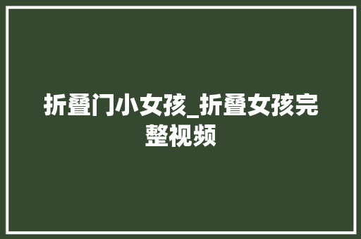 折叠门小女孩_折叠女孩完整视频