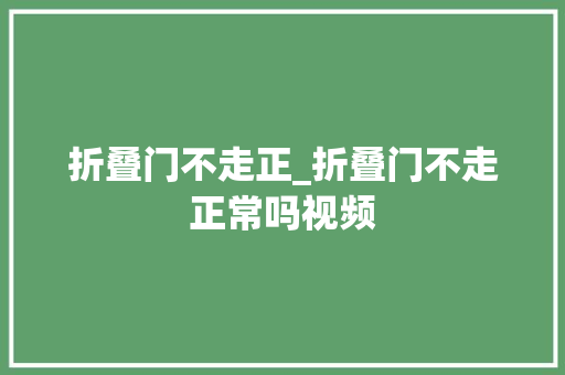 折叠门不走正_折叠门不走正常吗视频