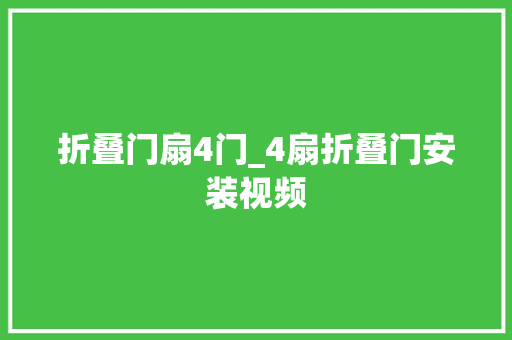 折叠门扇4门_4扇折叠门安装视频