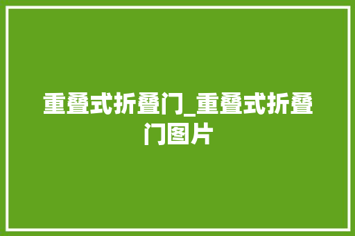 重叠式折叠门_重叠式折叠门图片