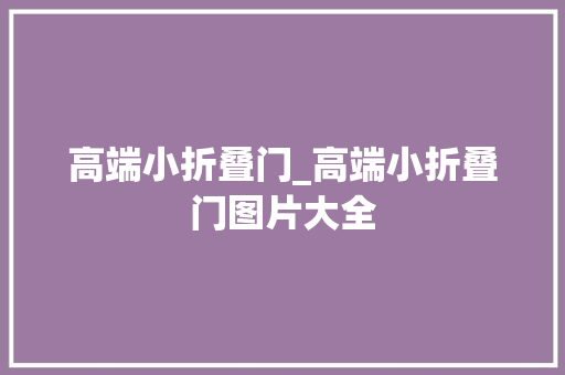 高端小折叠门_高端小折叠门图片大全