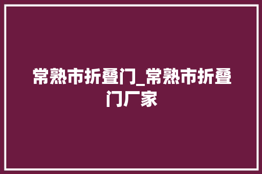 常熟市折叠门_常熟市折叠门厂家