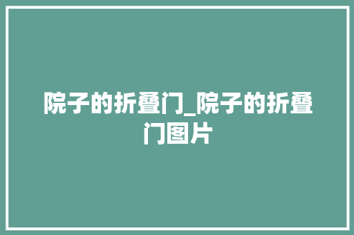 院子的折叠门_院子的折叠门图片