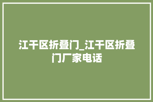 江干区折叠门_江干区折叠门厂家电话