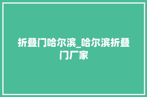 折叠门哈尔滨_哈尔滨折叠门厂家