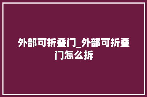外部可折叠门_外部可折叠门怎么拆
