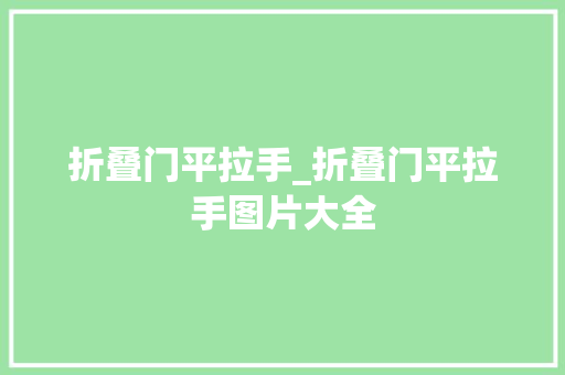 折叠门平拉手_折叠门平拉手图片大全