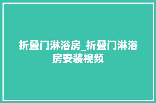折叠门淋浴房_折叠门淋浴房安装视频