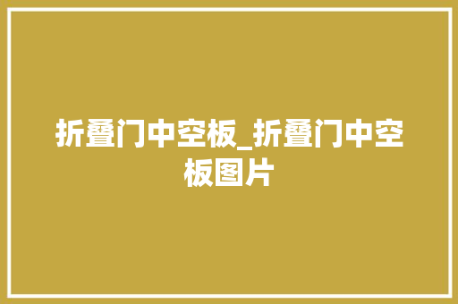 折叠门中空板_折叠门中空板图片